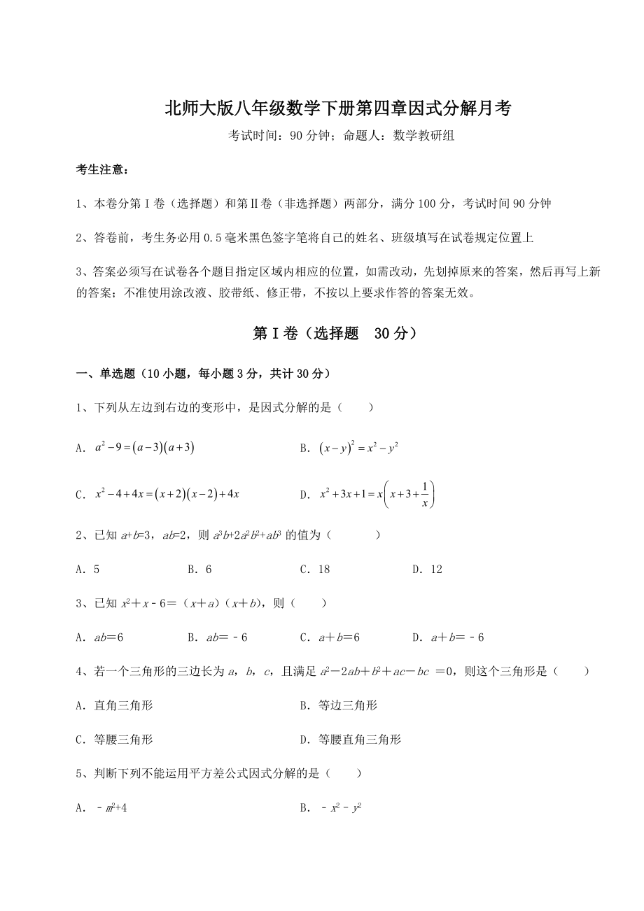 2021-2022学年度强化训练北师大版八年级数学下册第四章因式分解月考试题(含详解).docx_第1页