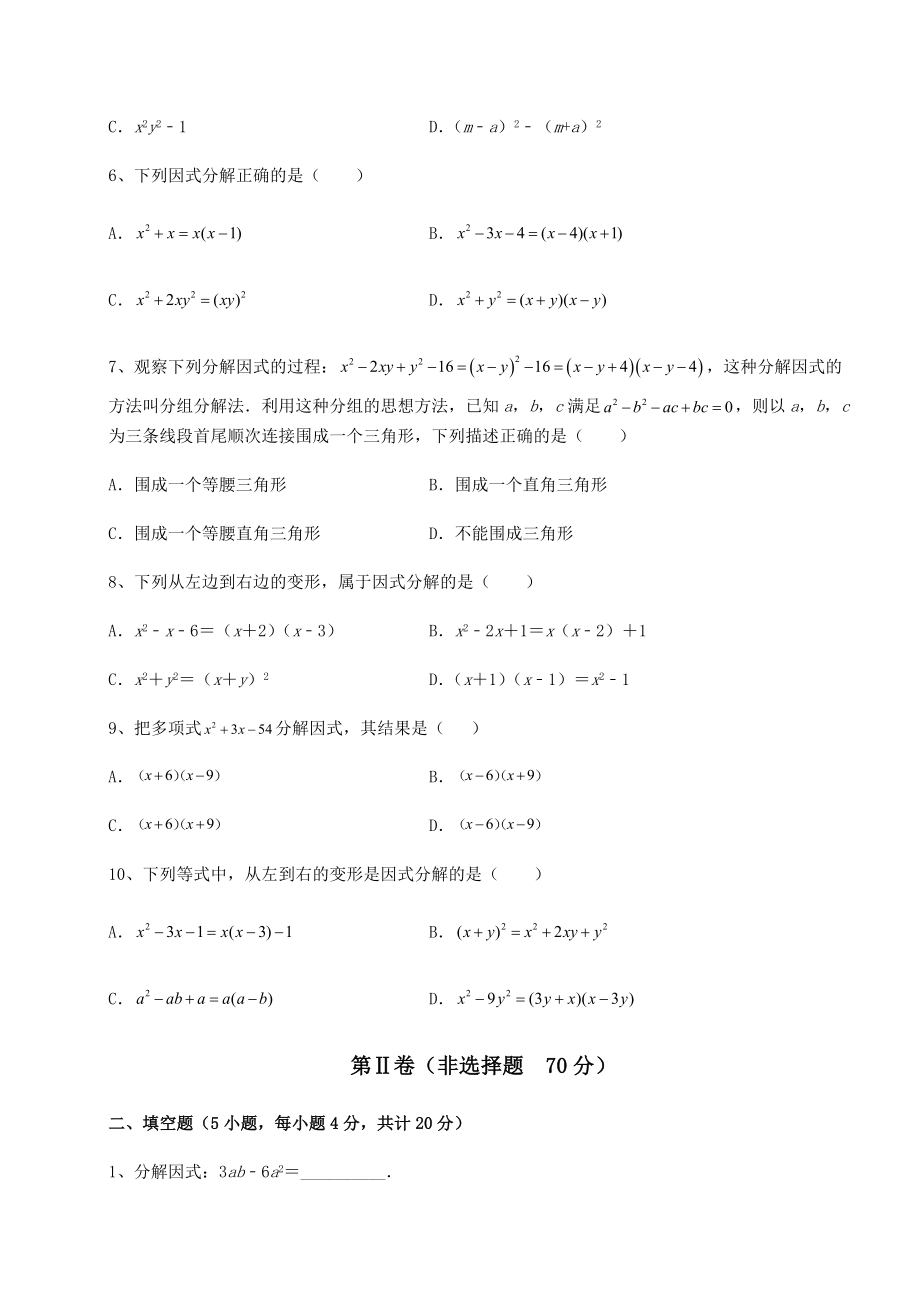 2021-2022学年度强化训练北师大版八年级数学下册第四章因式分解月考试题(含详解).docx_第2页