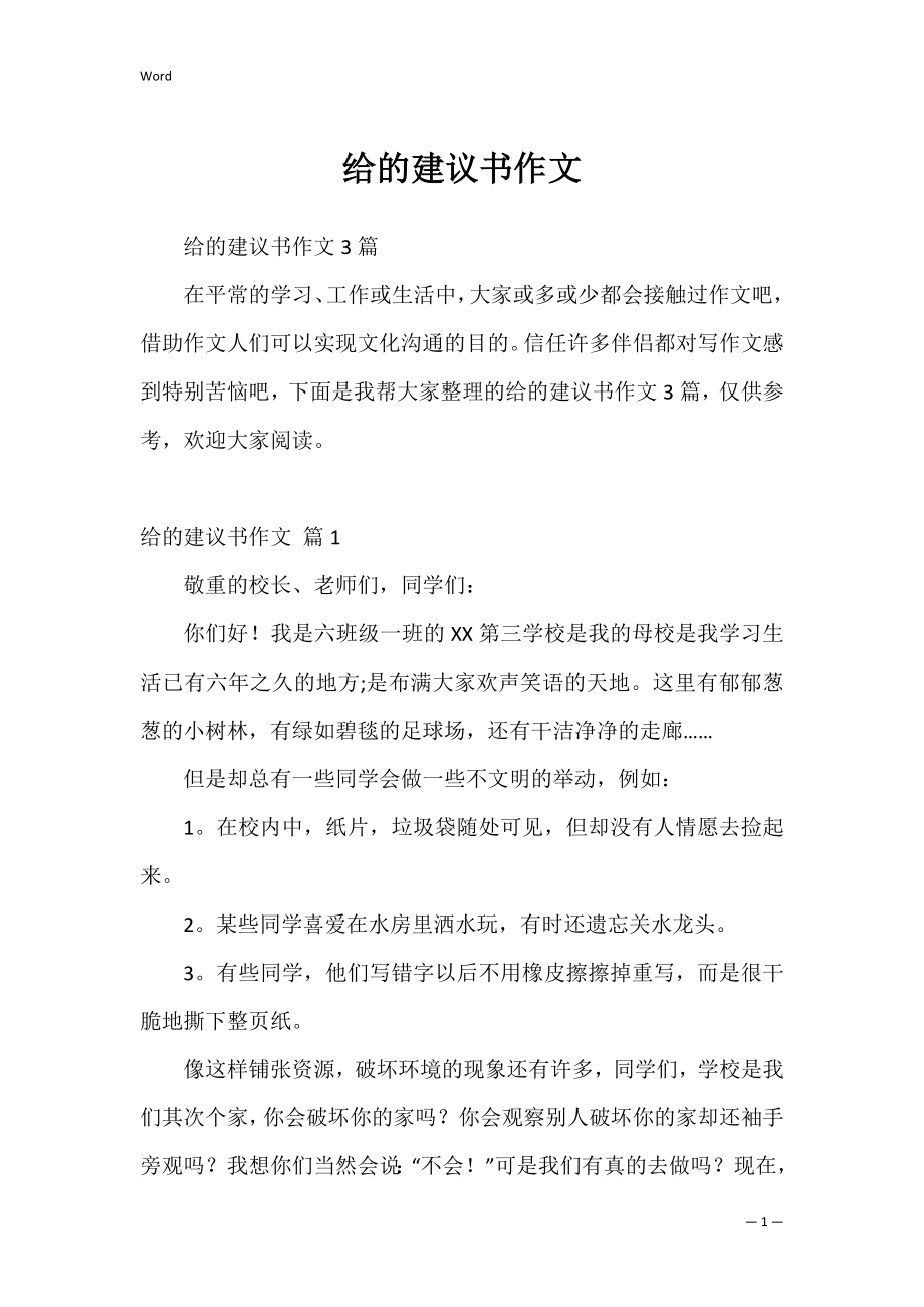 给的建议书作文8.docx_第1页