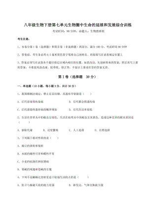 2022年强化训练人教版八年级生物下册第七单元生物圈中生命的延续和发展综合训练试题(无超纲).docx