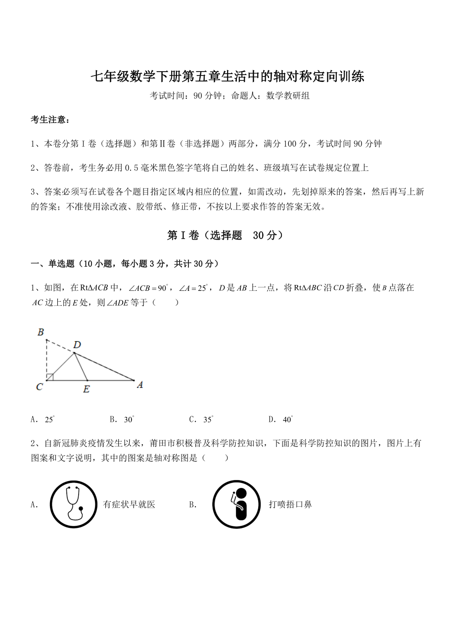 2022年强化训练北师大版七年级数学下册第五章生活中的轴对称定向训练试题(含答案解析).docx_第1页