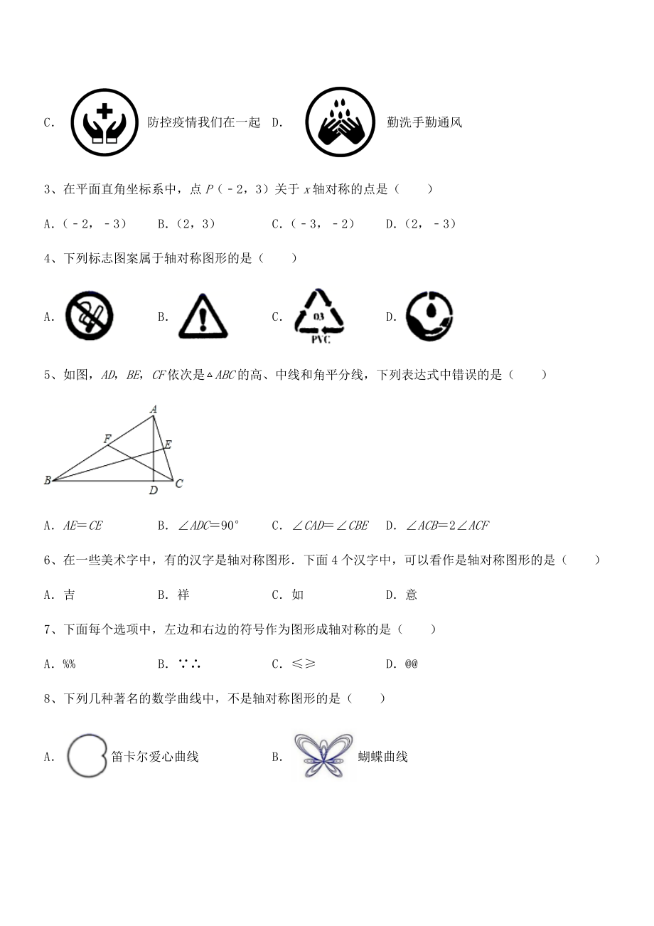 2022年强化训练北师大版七年级数学下册第五章生活中的轴对称定向训练试题(含答案解析).docx_第2页