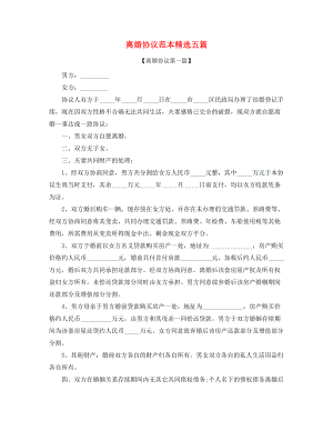 2021年最新自愿离婚协议模板(合集).docx