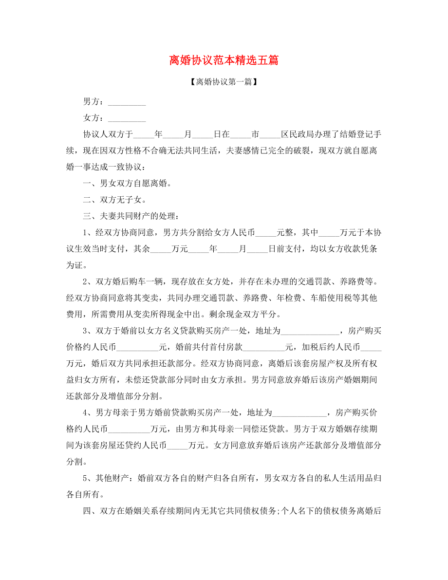 2021年最新自愿离婚协议模板(合集).docx_第1页