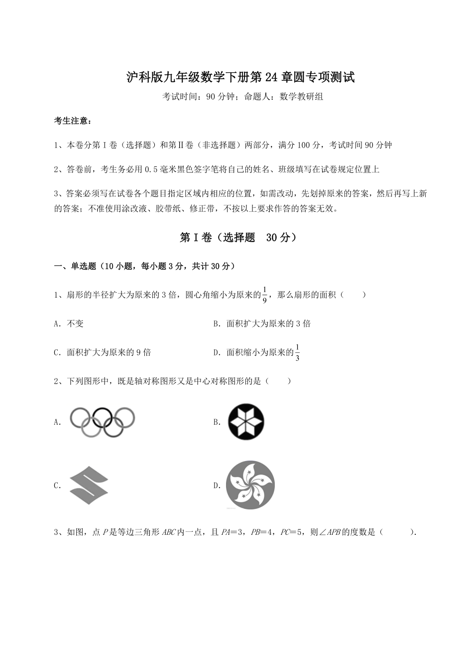 2021-2022学年最新沪科版九年级数学下册第24章圆专项测试试题(含详细解析).docx_第1页