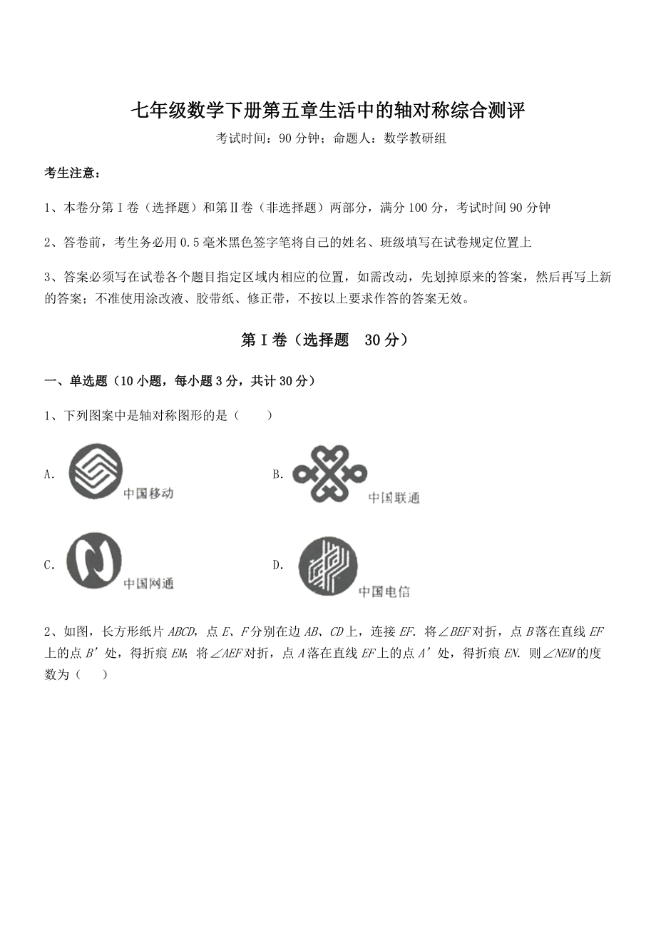 2021-2022学年度强化训练北师大版七年级数学下册第五章生活中的轴对称综合测评试题(含解析).docx_第1页