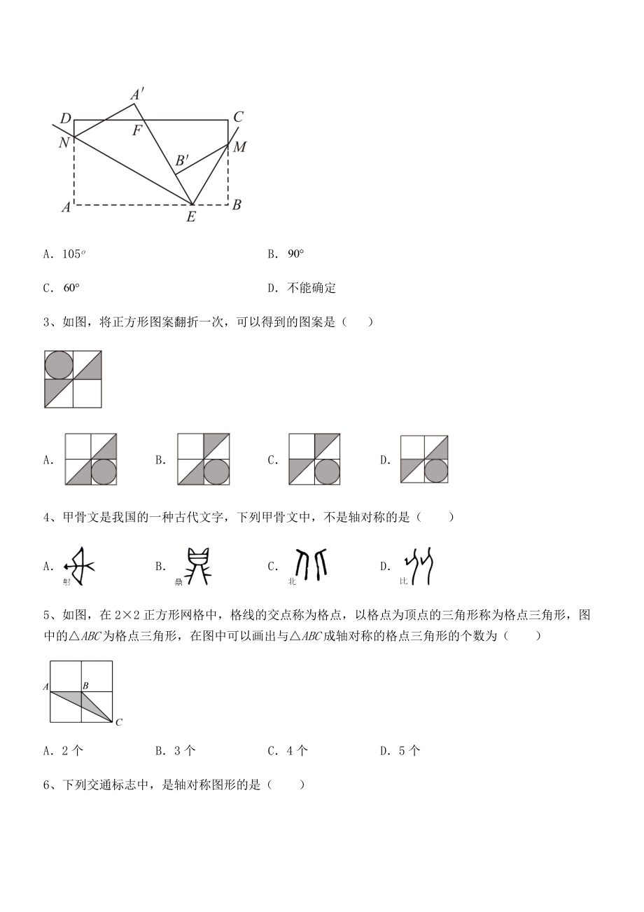 2021-2022学年度强化训练北师大版七年级数学下册第五章生活中的轴对称综合测评试题(含解析).docx_第2页