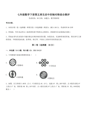 2021-2022学年度强化训练北师大版七年级数学下册第五章生活中的轴对称综合测评试题(含解析).docx