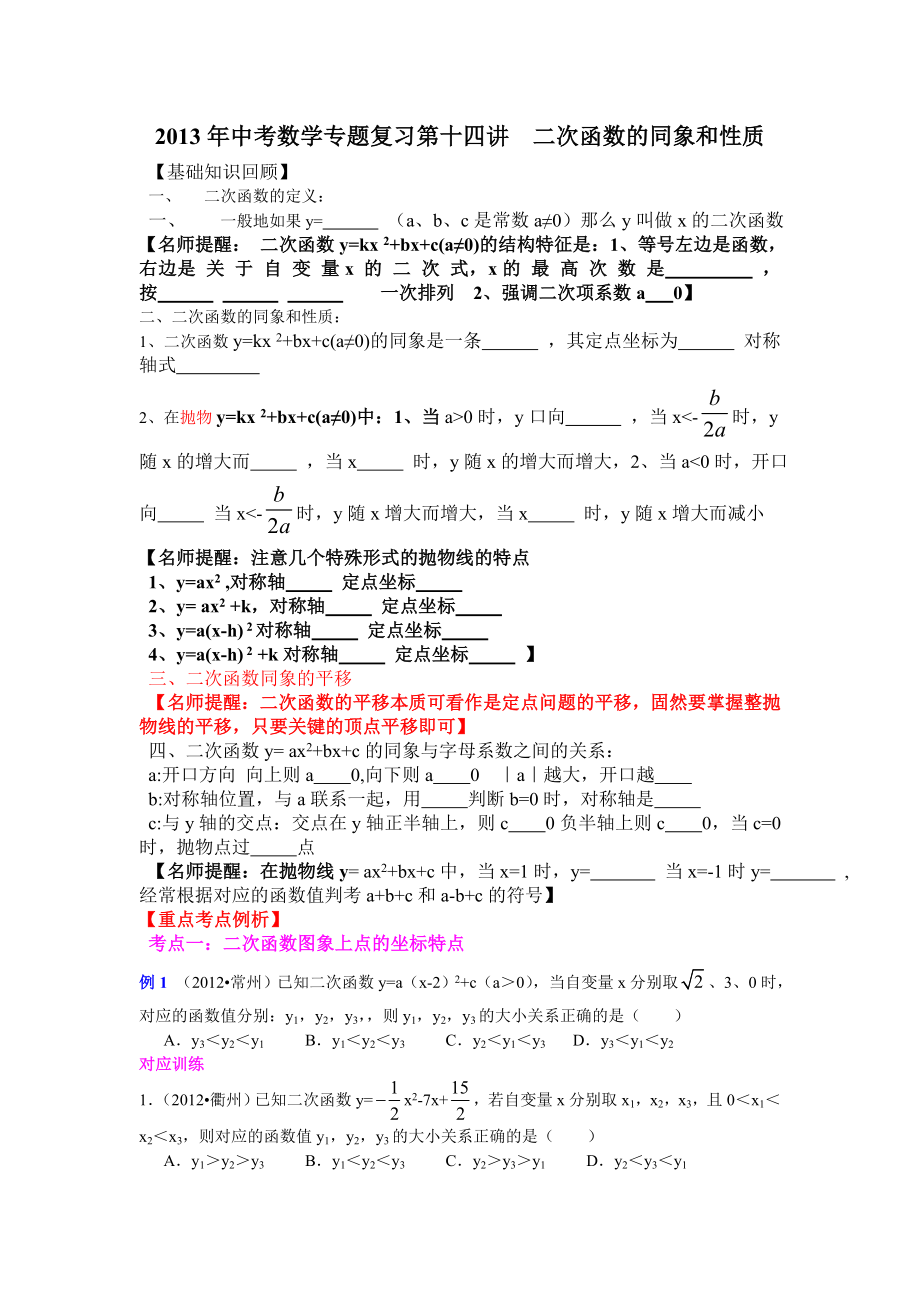 2013年中考数学专题复习第十四讲：二次函数的同象和性质学生版).doc_第1页