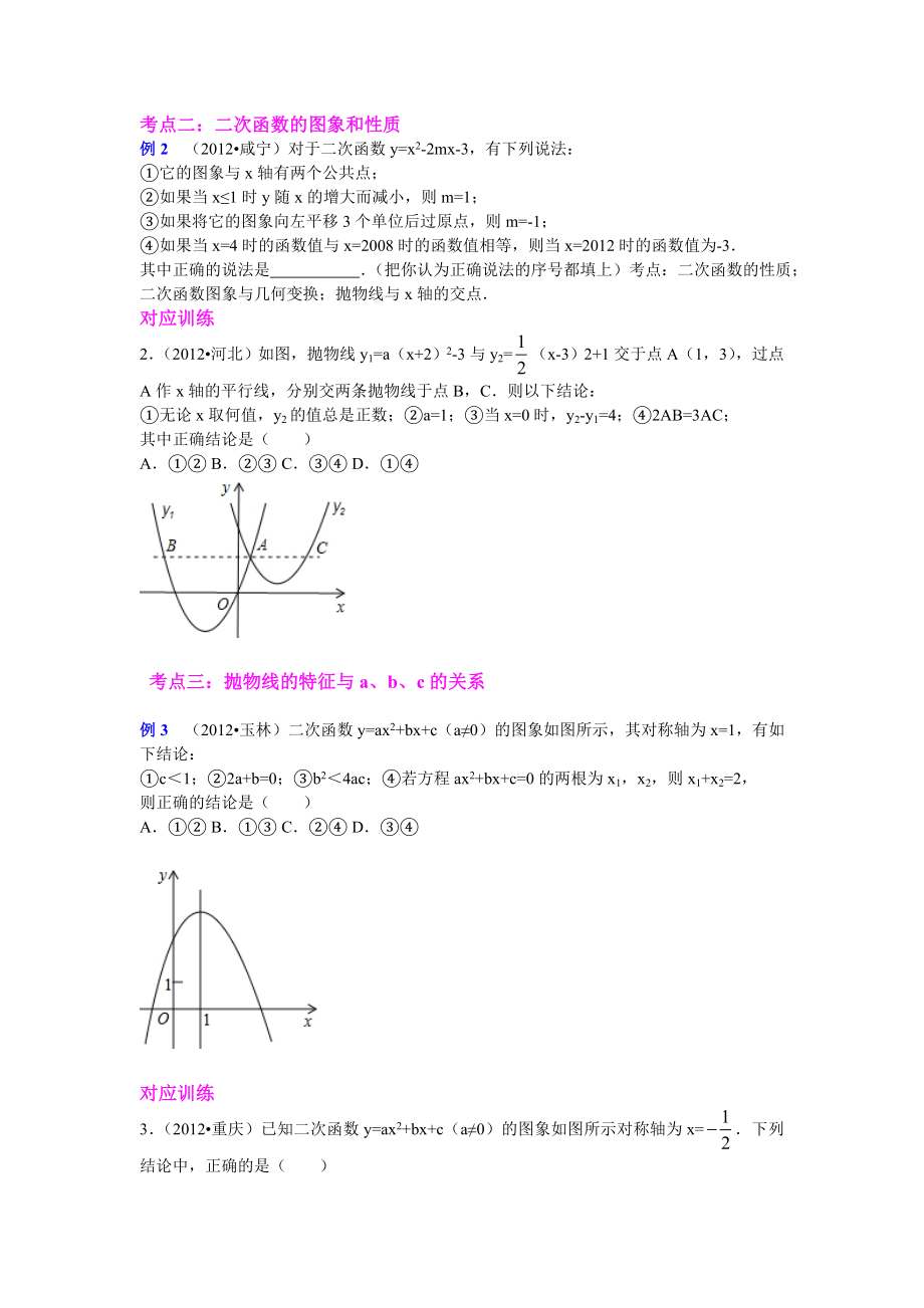 2013年中考数学专题复习第十四讲：二次函数的同象和性质学生版).doc_第2页