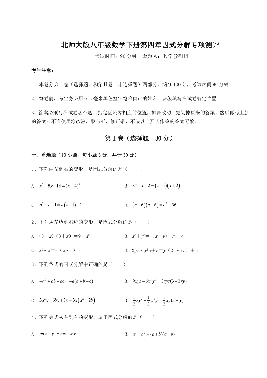 2022年强化训练北师大版八年级数学下册第四章因式分解专项测评试题(含答案解析).docx_第1页