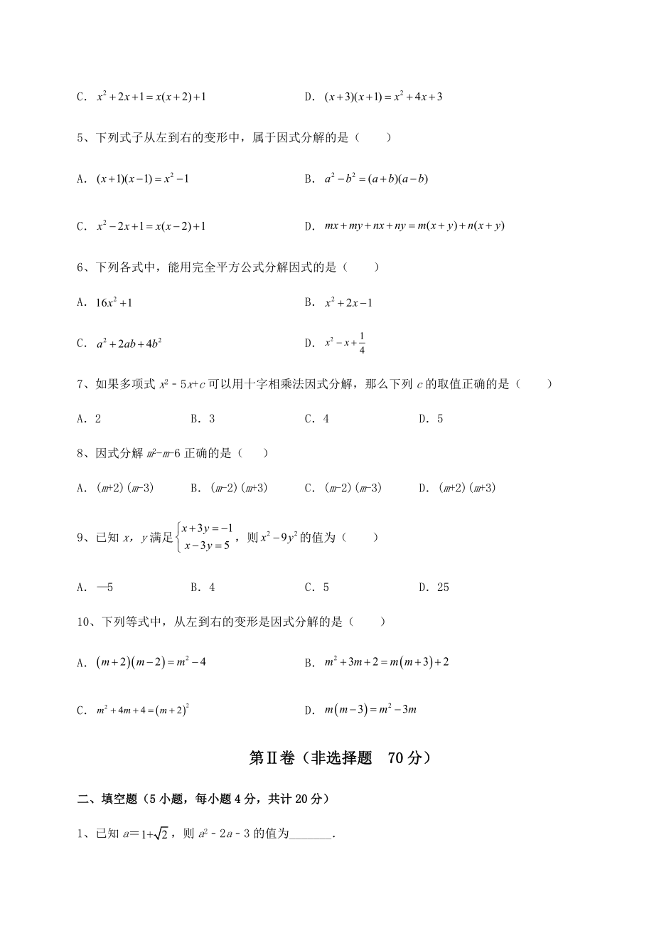 2022年强化训练北师大版八年级数学下册第四章因式分解专项测评试题(含答案解析).docx_第2页