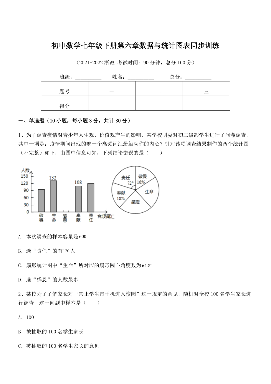 2022年中考特训浙教版初中数学七年级下册第六章数据与统计图表同步训练试卷(无超纲带解析).docx_第1页