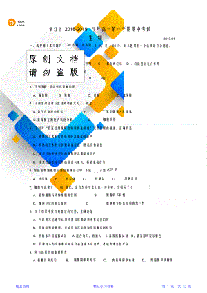 最新最全面浙江省2018学年第一学期期末考试高一年级生物学科试题(精华版).doc