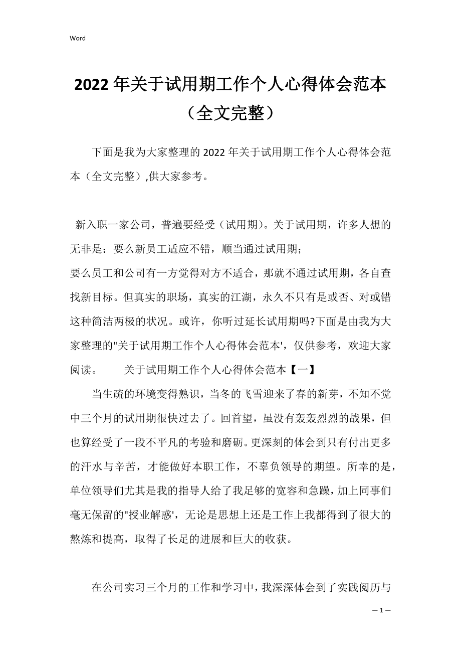 2022年关于试用期工作个人心得体会范本（全文完整）.docx_第1页