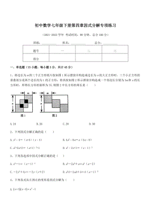 2021-2022学年浙教版初中数学七年级下册第四章因式分解专项练习试题(名师精选).docx