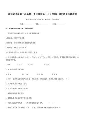 2021年最新省龙海第二中学八年级物理上册第一章机械运动1-1长度和时间的测量专题练习(人教).docx