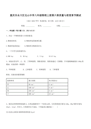 2021年最新重庆市北山中学八年级物理上册第六章质量与密度章节测试(人教).docx