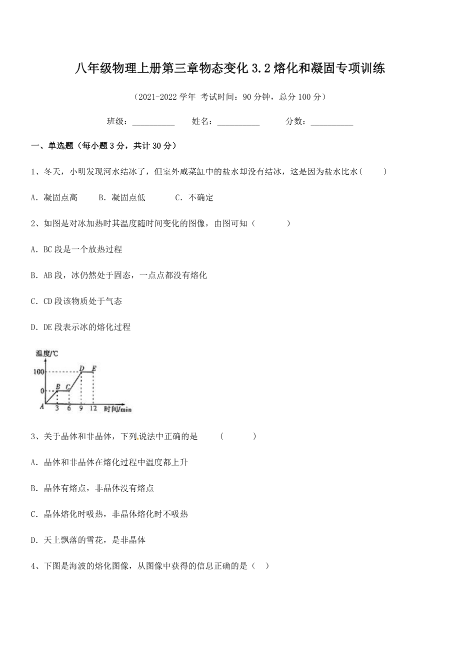 2021-2022学年人教版八年级物理上册第三章物态变化3.2熔化和凝固专项训练练习题(人教).docx_第2页