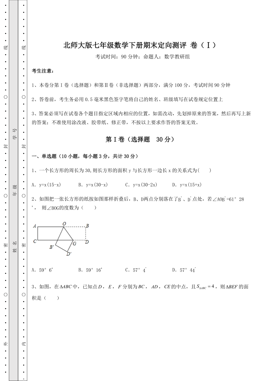 2021-2022学年度北师大版七年级数学下册期末定向测评-卷(Ⅰ)(含答案详解).docx_第1页