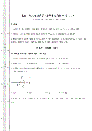 2021-2022学年度北师大版七年级数学下册期末定向测评-卷(Ⅰ)(含答案详解).docx