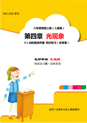 2021-2022学年人教版八年级物理上册第四章光现象4.1光的直线传播综合测评试题(人教版无超纲).docx