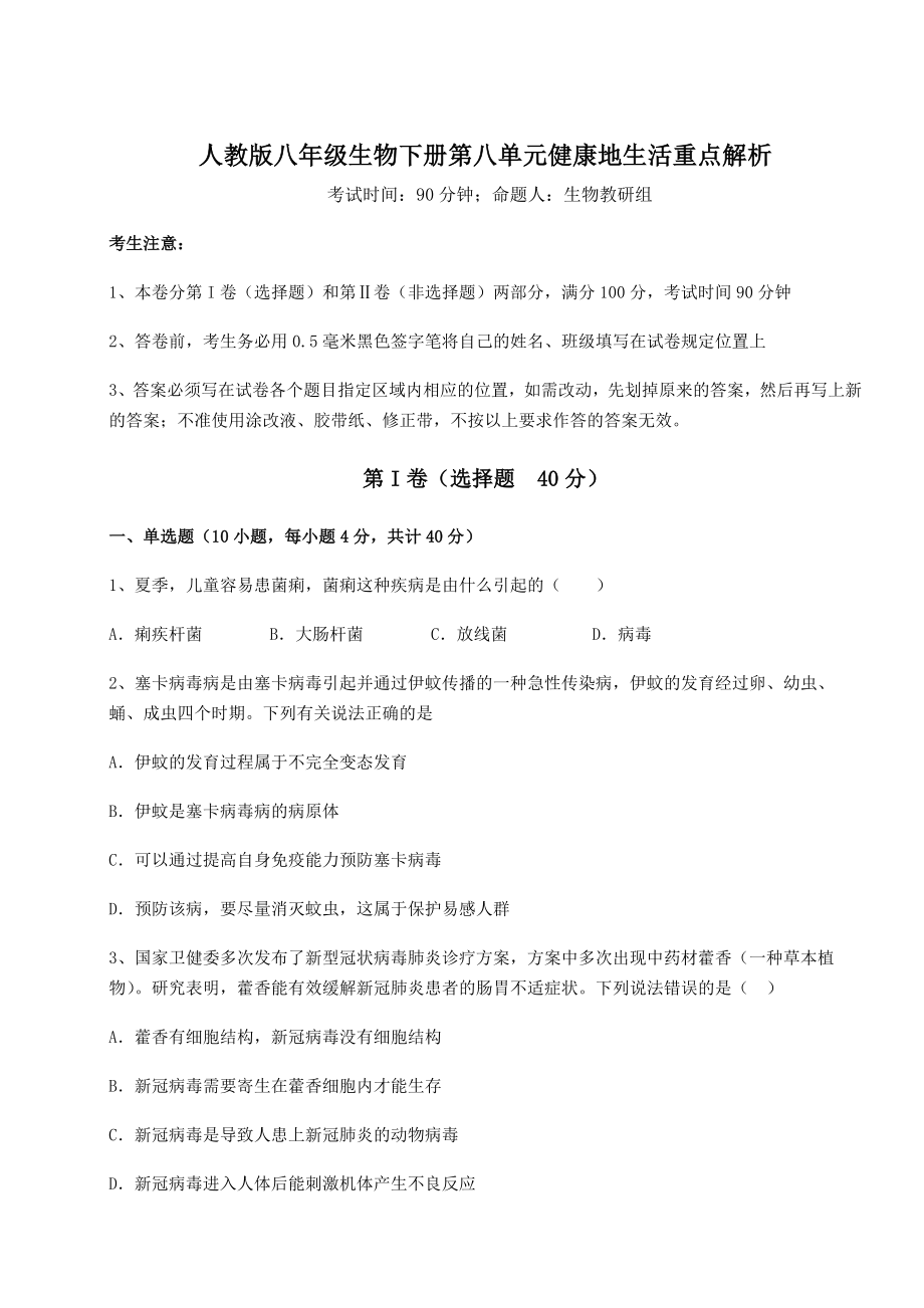 2022年强化训练人教版八年级生物下册第八单元健康地生活重点解析试题(含答案解析).docx_第1页