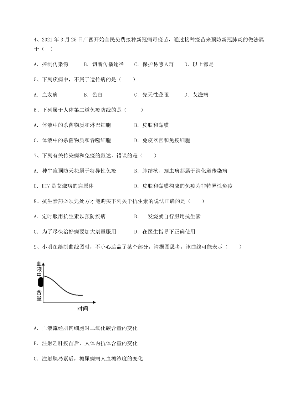 2022年强化训练人教版八年级生物下册第八单元健康地生活重点解析试题(含答案解析).docx_第2页