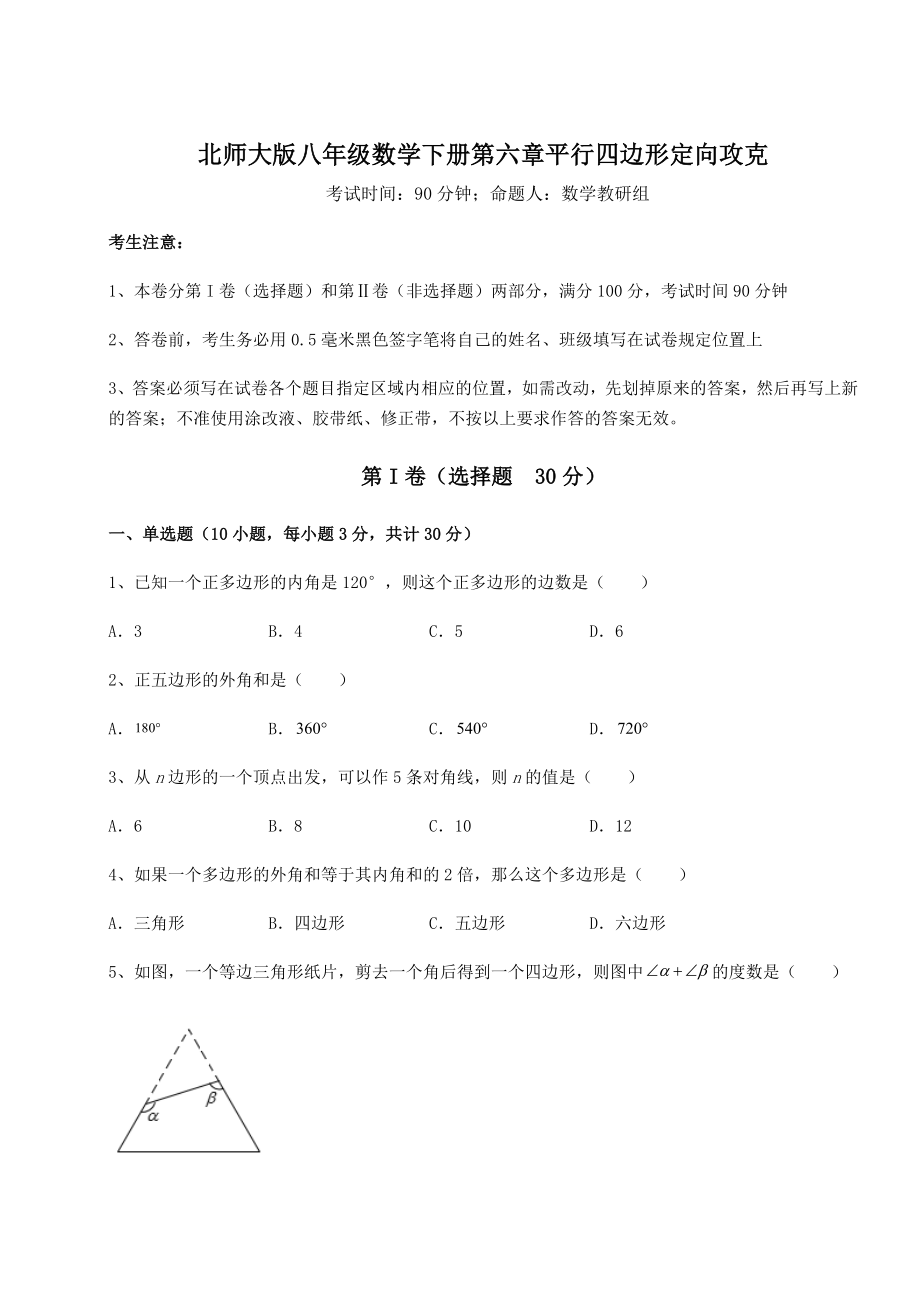 2021-2022学年度北师大版八年级数学下册第六章平行四边形定向攻克练习题(无超纲).docx_第1页