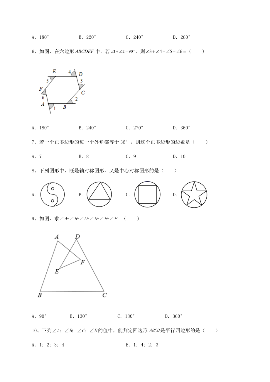 2021-2022学年度北师大版八年级数学下册第六章平行四边形定向攻克练习题(无超纲).docx_第2页