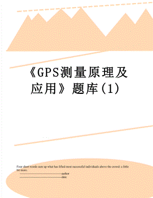 《GPS测量原理及应用》题库(1).doc