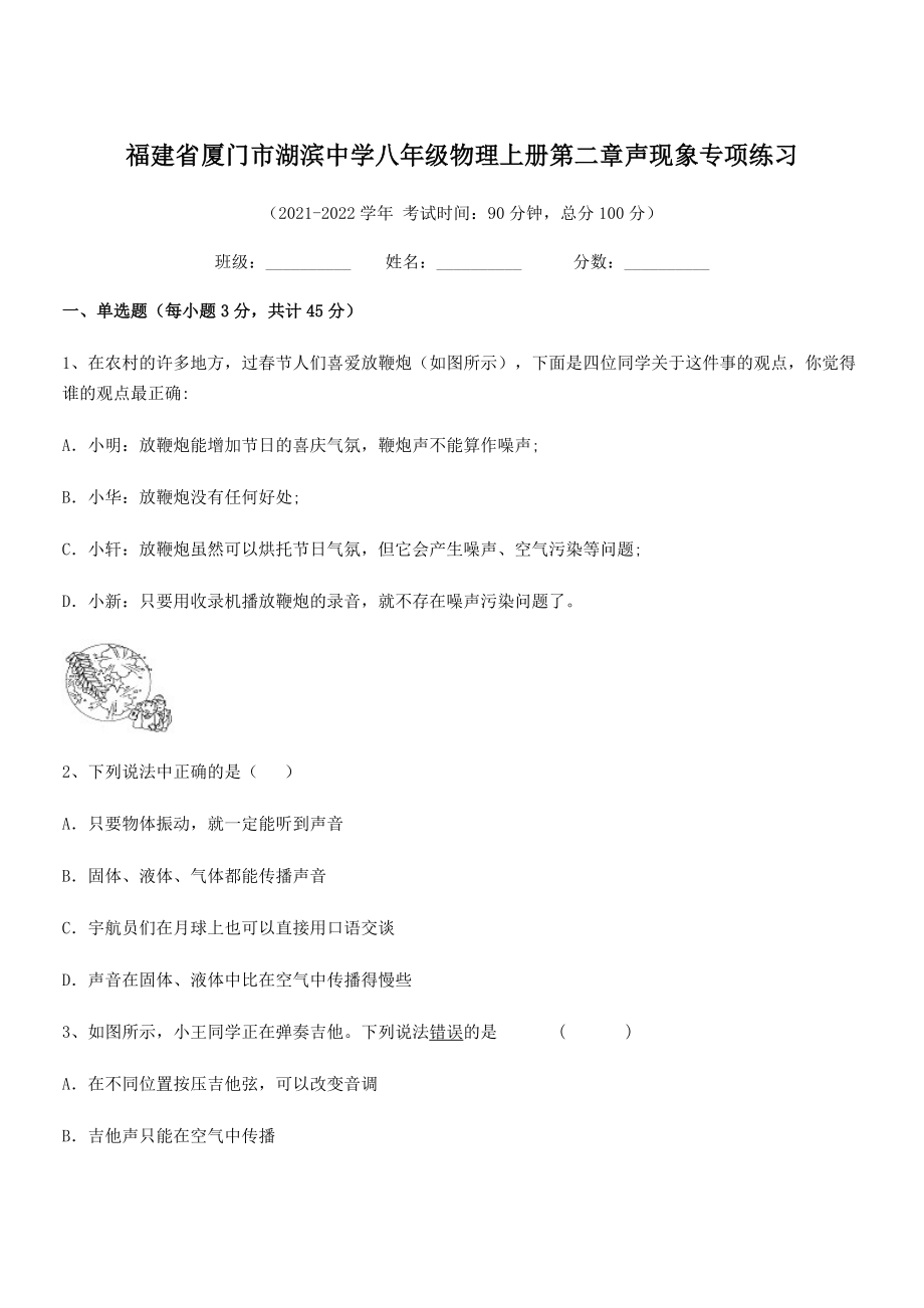 2021年最新省厦门市湖滨中学八年级物理上册第二章声现象专项练习(人教).docx_第1页