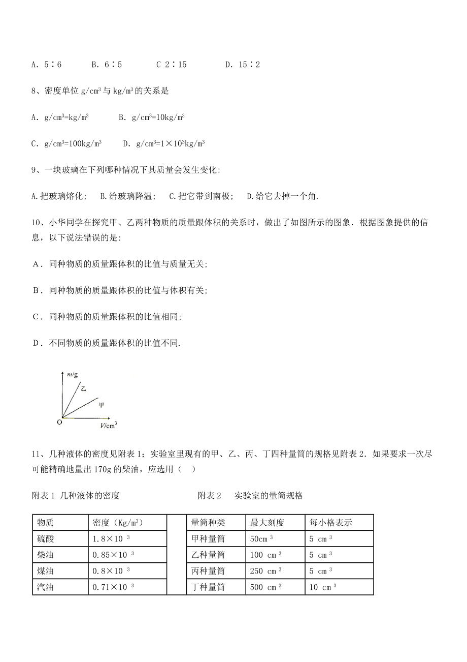 2021年最新北京市育英中学八年级物理上册第六章质量与密度同步练习(人教).docx_第2页