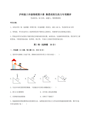 2021-2022学年度沪科版八年级物理第六章-熟悉而陌生的力专项测评试题(无超纲).docx