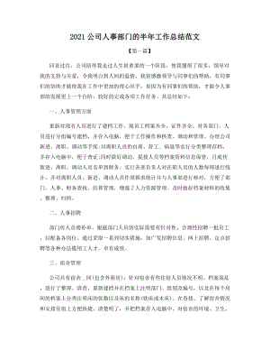 2021公司人事部门的半年工作总结范文.docx