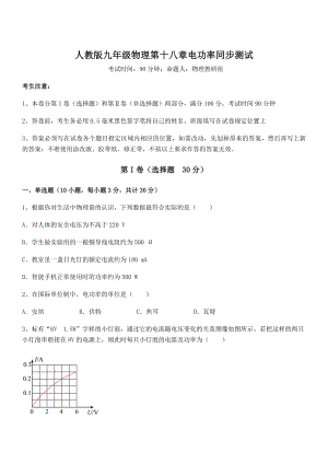 2021-2022学年人教版九年级物理第十八章电功率同步测试试题(名师精选).docx