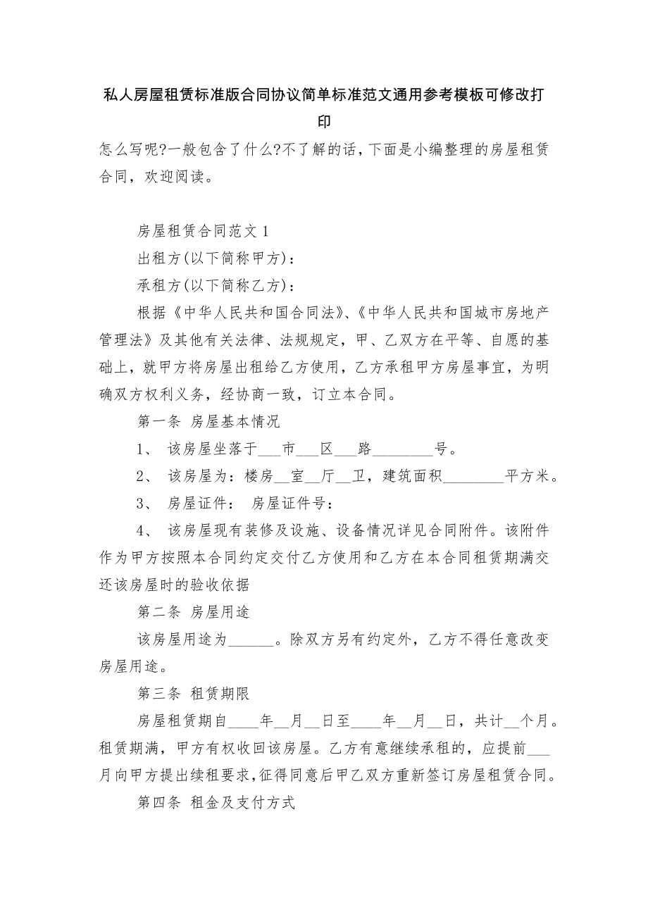 私人房屋租赁标准版合同协议简单标准范文通用参考模板可修改打印.docx_第1页