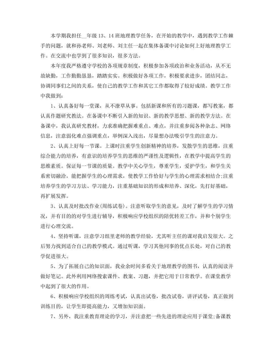 2021年初中地理老师年度教学工作总结精选合集.docx_第2页