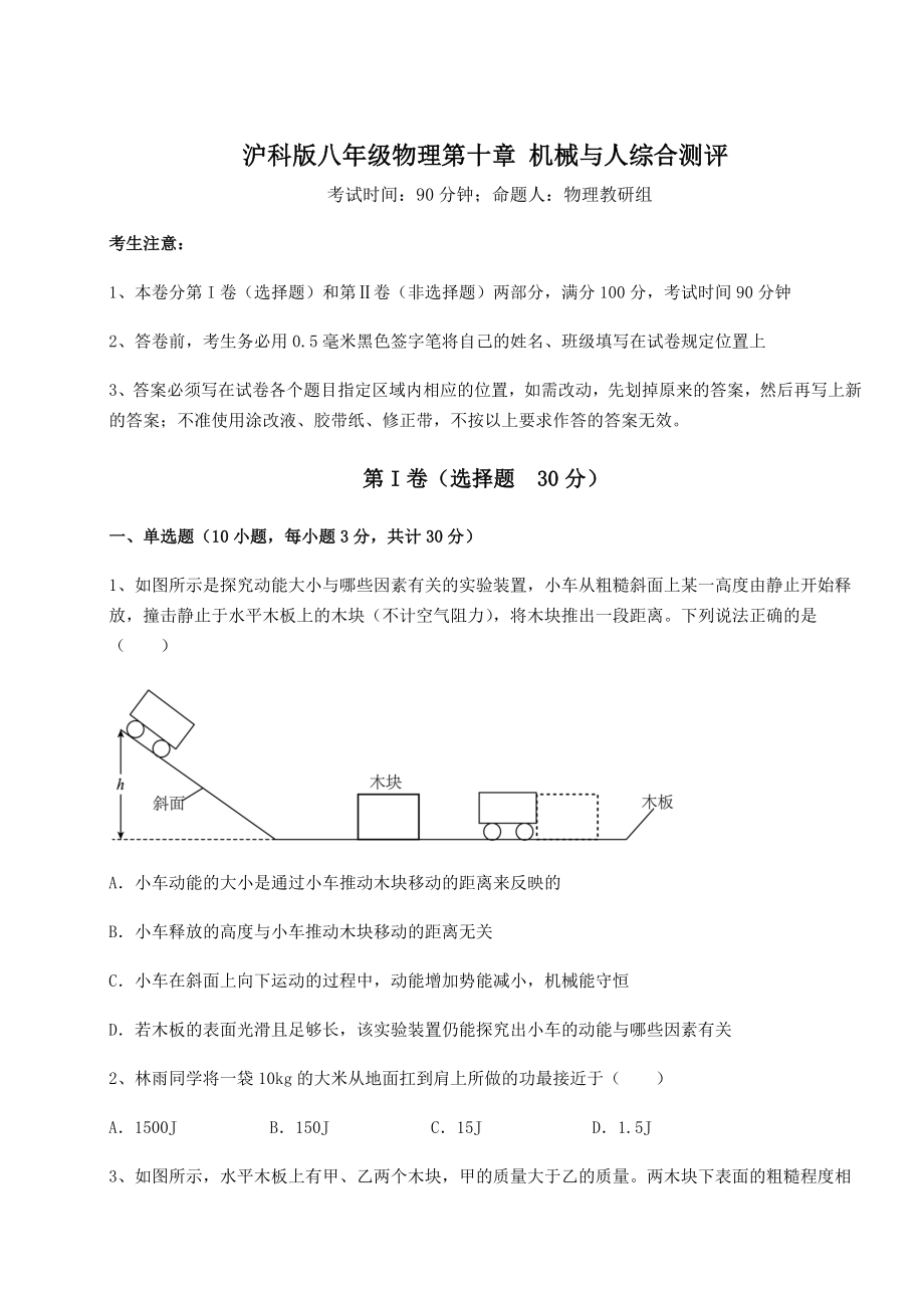 2021-2022学年度强化训练沪科版八年级物理第十章-机械与人综合测评试卷(含答案详解).docx_第1页