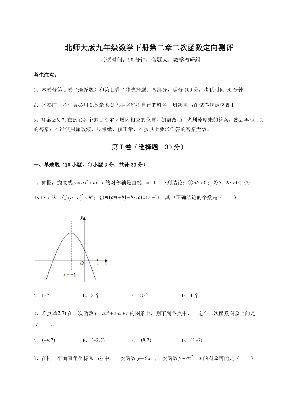 2021-2022学年最新北师大版九年级数学下册第二章二次函数定向测评试题(名师精选).docx_第1页