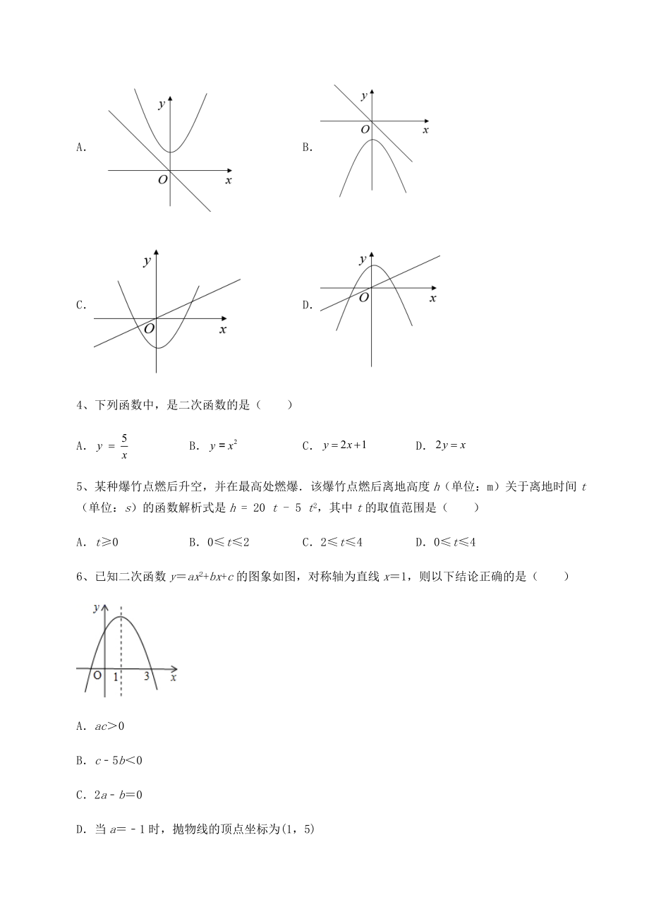 2021-2022学年最新北师大版九年级数学下册第二章二次函数定向测评试题(名师精选).docx_第2页