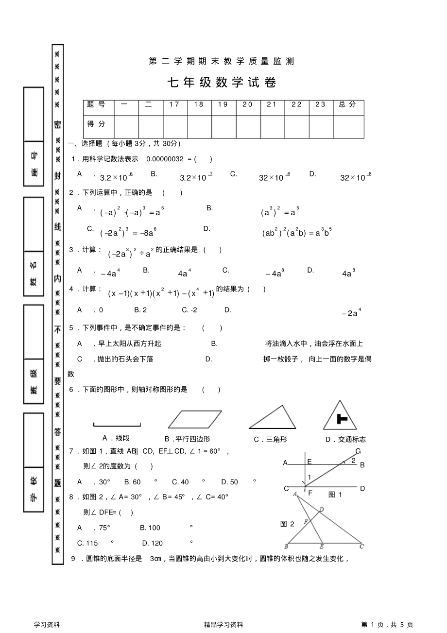 最全面广东省七年级下学期期末考试数学试题有答案(精华版).pdf_第1页