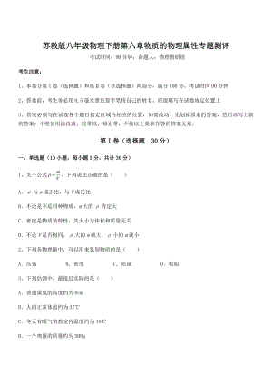 2021-2022学年苏教版八年级物理下册第六章物质的物理属性专题测评试卷(含答案详细解析).docx