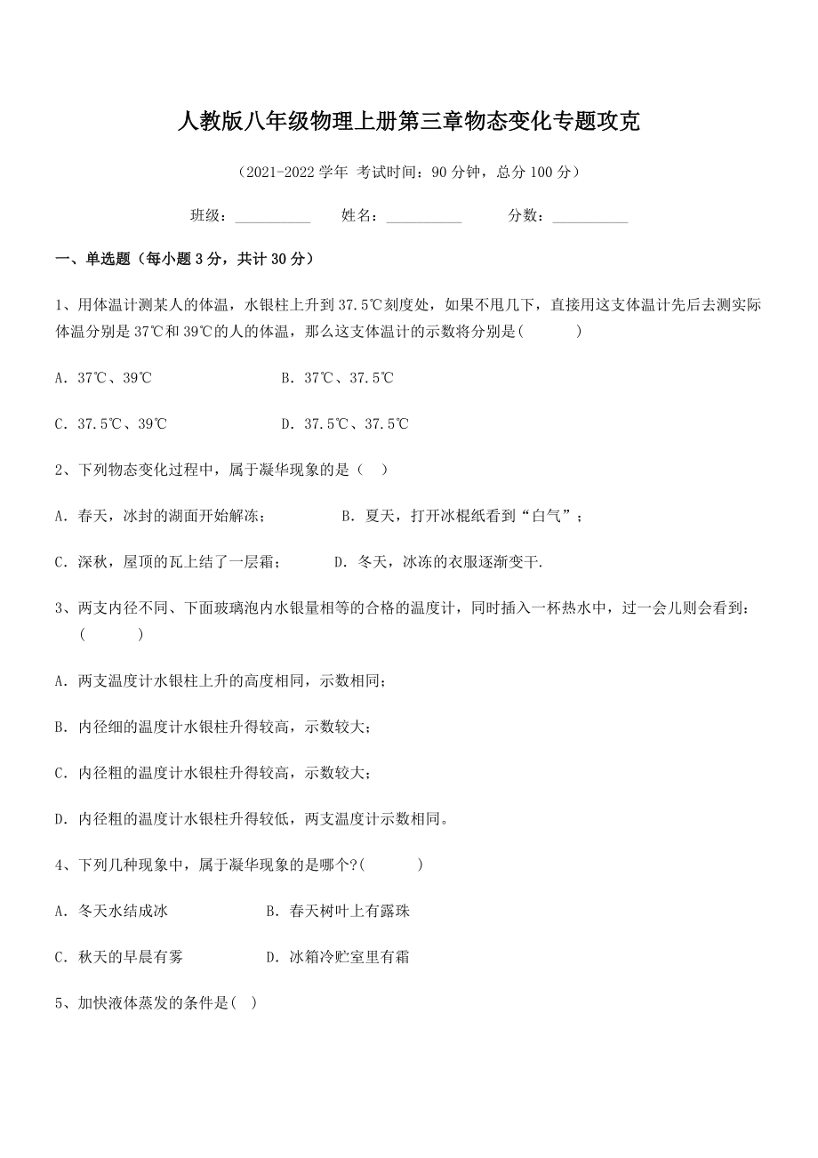 2021-2022学年人教版八年级物理上册第三章物态变化专题攻克试卷(人教版无超纲).docx_第2页