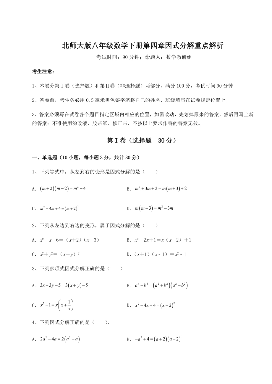 2021-2022学年最新北师大版八年级数学下册第四章因式分解重点解析练习题(无超纲).docx_第1页