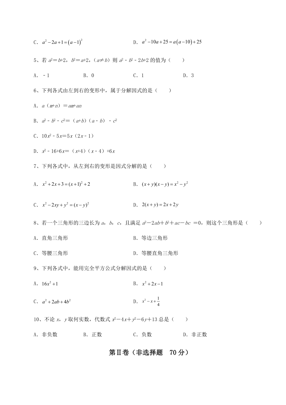 2021-2022学年最新北师大版八年级数学下册第四章因式分解重点解析练习题(无超纲).docx_第2页