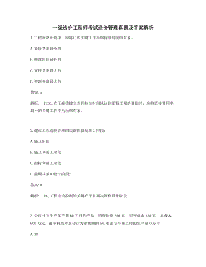 2021年最新备考练习一级造价工程师考试造价管理单选真题及答案解析.docx