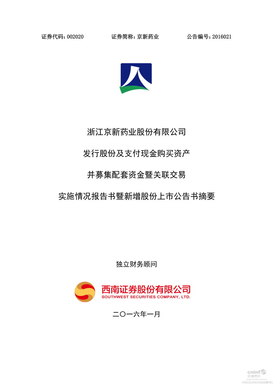 京新药业：发行股份及支付现金购买资产并募集配套资金暨关联交易实施情况报告书暨新增股份上市公告书摘要.PDF_第1页