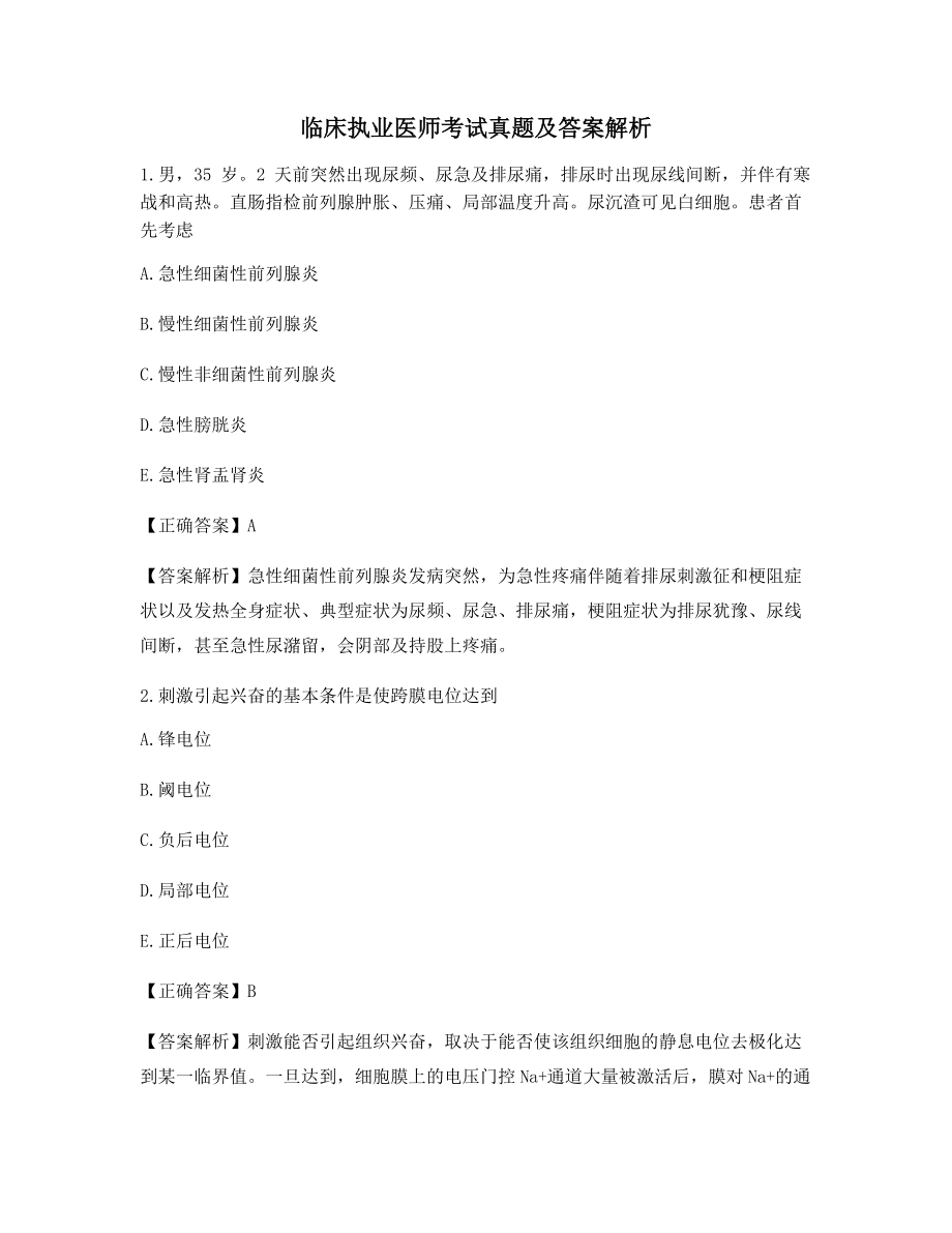 2021年最全《临床执业医师》考前模拟练习(含习题答案).docx_第1页