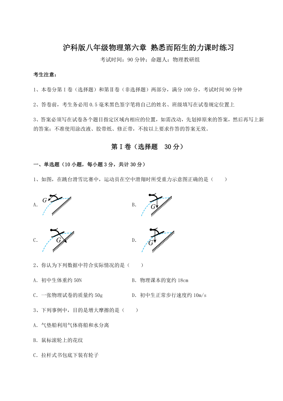 2021-2022学年沪科版八年级物理第六章-熟悉而陌生的力课时练习试卷(精选含答案).docx_第1页